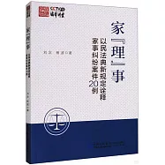 家&ldquo;理&rdquo;事：以民法典新規定詮釋家事糾紛案件20例