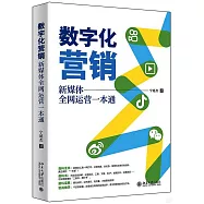 數字化營銷：新媒體全網運營一本通