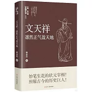 文天祥：凜然正氣盈天地
