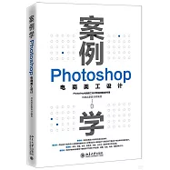 案例學：Photoshop電商美工設計