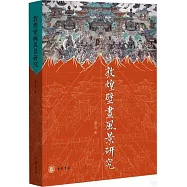 敦煌壁畫風景研究