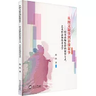 從圖文敘事到影像敘事--繪本改編電影的敘事方式、藝術形態和技術美學