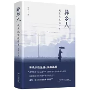 異鄉人：我在北京這十年