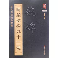 魏碑間架結構九十二法