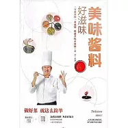 美味醬料好滋味