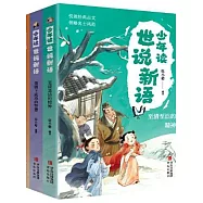 少年讀世說新語：至清至潔的精神+禁錮下流動的智慧+人生貴得適意(全三冊)