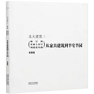 北大建築：(修訂版從紙上設計到建造實踐)從傢具建築到半宅半園
