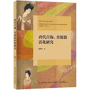 唐代首飾、金銀器活化研究
