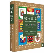 城市紋章：歐洲城市制度的徽記
