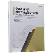 全球視域下的項目式語言教學與評價：重要理論、技術與指導框架