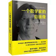 一個數學家的自畫像