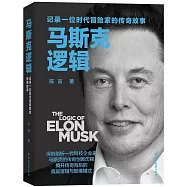 馬斯克邏輯：記錄一位時代冒險家的傳奇故事