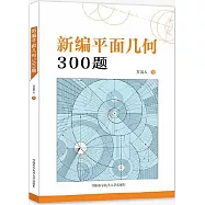 新編平面幾何300題