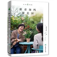 跟着海媽探花園