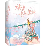 被迫嫁給男神(全2冊)