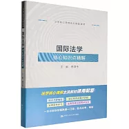國際法學核心知識點精解