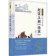 歷史如此有趣：趙宋王朝(南宋)