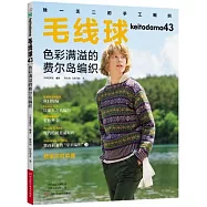 毛線球(43)：色彩滿溢的費爾島編織