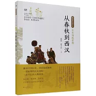歷史如此有趣：從春秋到西漢