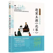 歷史如此有趣：趙宋王朝(北宋)