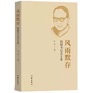 風雨默存：錢鍾書紀念文集