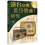 港台經典流行歌曲研究