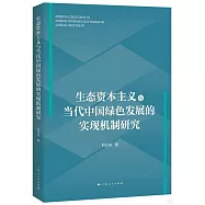 生態資本主義與當代中國綠色發展的實現機制研究
