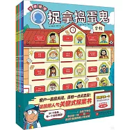 捉拿搗蛋鬼(全6冊)