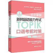 完全掌握·新韓國語能力考試TOPIK口語考前對策(贈音頻)