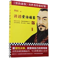 講透《資治通鑒》(17)