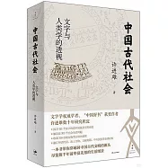 中國古代社會：文字與人類學的透視