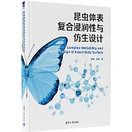 昆蟲體表複合浸潤性與仿生設計