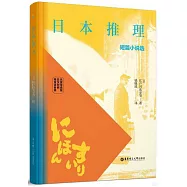 日本推理短篇小說選(名家導讀版·日漢對照·贈雙語音頻)