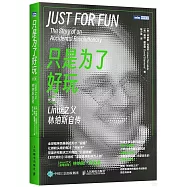 只是為了好玩：Linux之父林納斯自傳(修訂版)