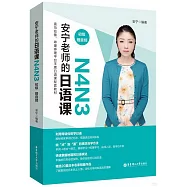 安寧老師的日語課N4N3(初級)(贈音頻)