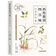 《藥性歌括四百味》白話講記(9)