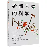 老而不衰的科學