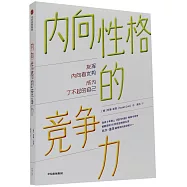 內向性格的競爭力