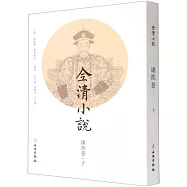 全清小說：康熙卷(十)