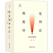 視覺批判導論(上下)