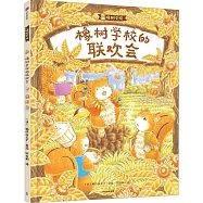 橡樹學校的聯歡會