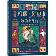 瑪麗·居里和她的女兒們：三位獨立女性的成長之路