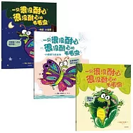 一隻很沒耐心很沒耐心的毛毛蟲(1-3)