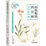 《藥性歌括四百味》白話講記(6)