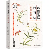 《藥性歌括四百味》白話講記(5)