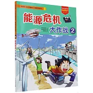 能源危機大作戰(2)