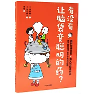 有沒有讓腦袋變聰明的葯?