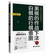 圍棋打譜提高法：黑棋的作戰下法白起的行棋意圖