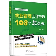 物業管理工作中的108個怎麼辦
