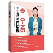 安寧老師的日語課0-N5(入門)(贈音頻)